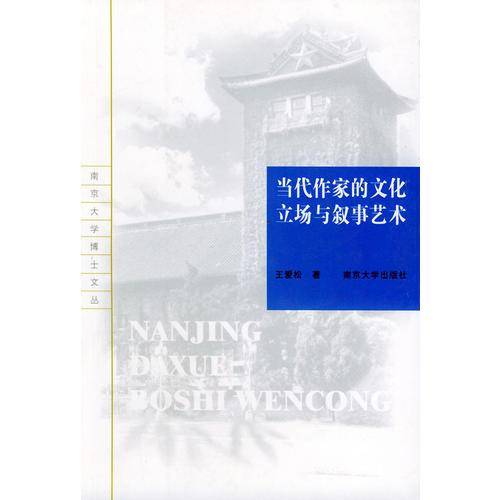 当代作家的文化立场与叙事艺术