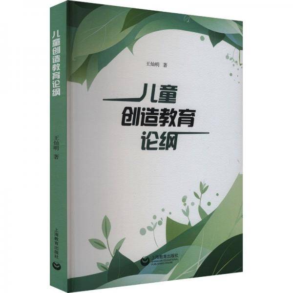 创造教育论纲 素质教育