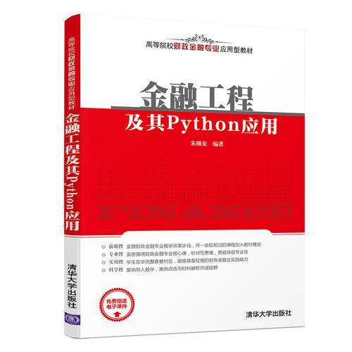 金融工程及其Python应用/高等院校财政金融专业应用型教材