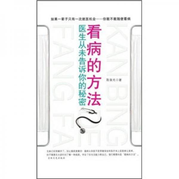 看病的方法