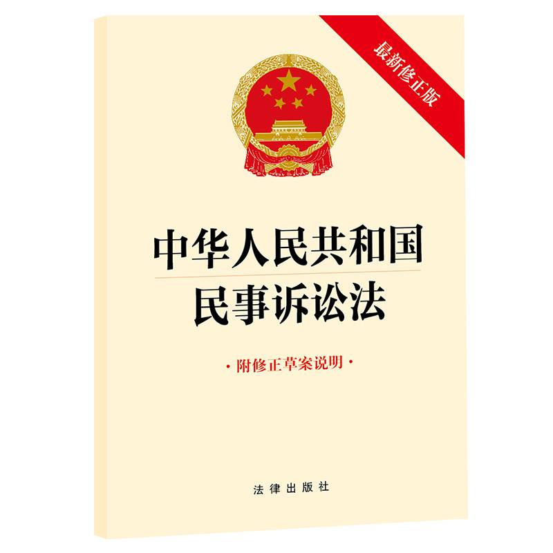 中华人民共和国民事诉讼法（最新修正版 附修正草案说明）
