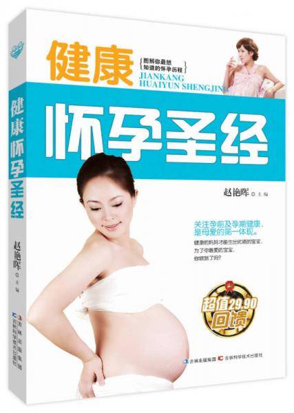 健康怀孕圣经