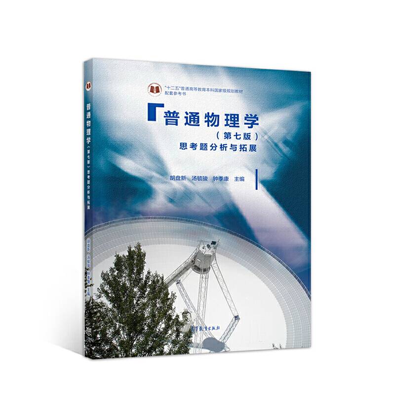普通物理学思考题分析与拓展
