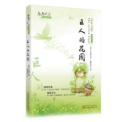 春华秋实经典书系——《巨人的花园》