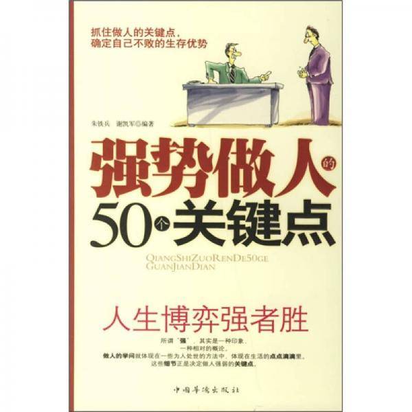 强势做人的50个关键点