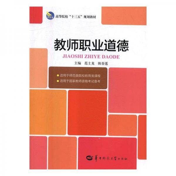 教师职业道德 范士龙 陈春莲 华中师范大学出版社9787562283201