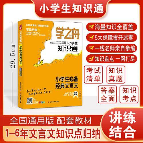 学之舟知识通小学书经典文言文资料训练题教辅练习册 小升初必背考点真题详解工具书 课外阅读答案详解视频教学课件