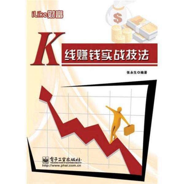 K线赚钱实战技法