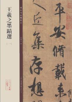碑帖珍品临摹本：王羲之墨迹选（一）