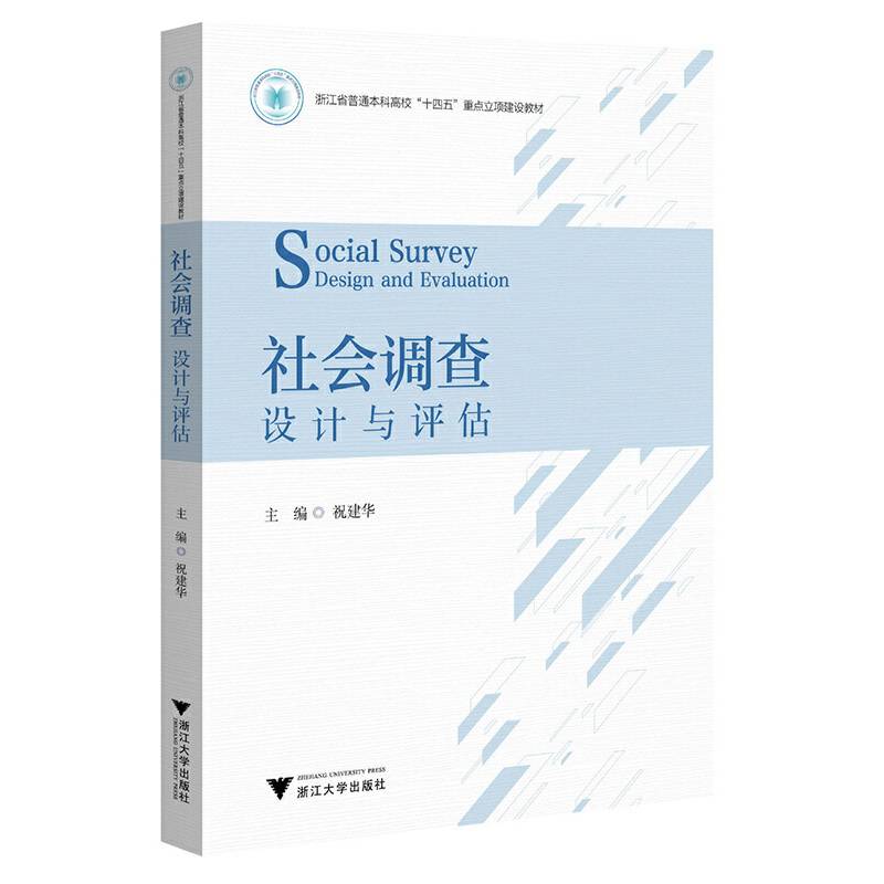 社会调查：设计与评估