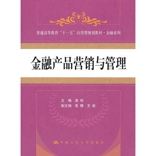 金融产品营销与管理