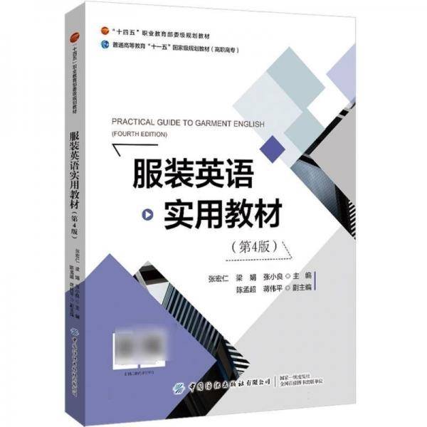 服装英语实用教材(第4版) 艺术设计 编者:张宏仁//梁娟//张小良|责编:宗静//亢莹莹