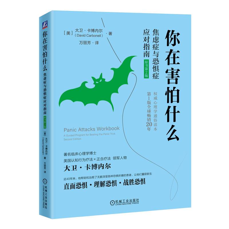 你在害怕什么：焦虑症与恐惧症应对指南（原书第2版）  [美]大卫·卡博内尔