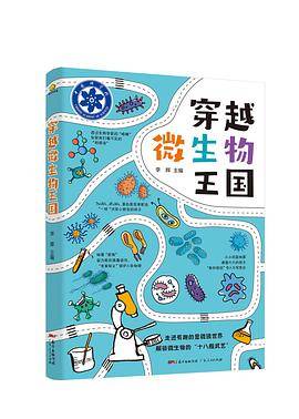 穿越微生物王国