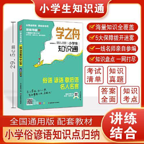 学之舟小学生知识通 俗语谚语歇后语名人名言 资料训练题教辅练习册真题详解工具书阅读理解真题训练课外阅读答案详解