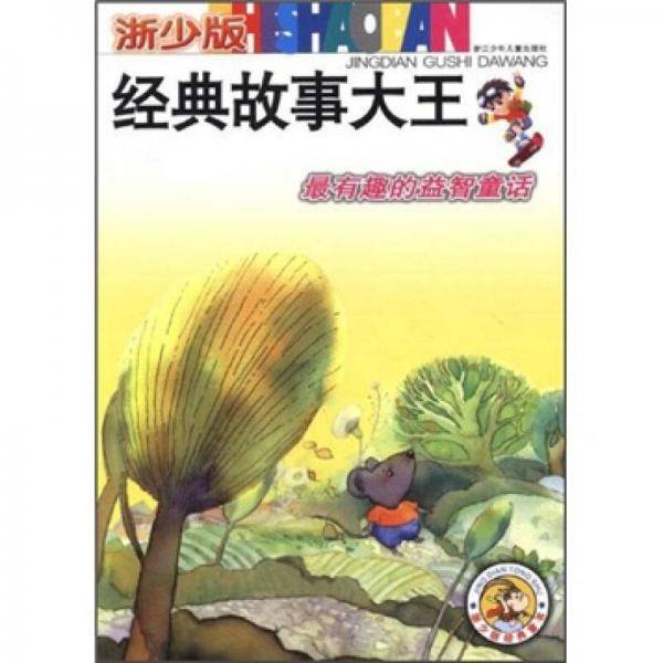最有趣的益智童话
