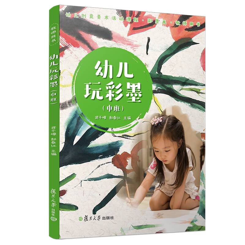 幼儿玩彩墨・教师用书・中班