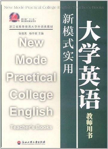 新模式实用大学英语教师用书