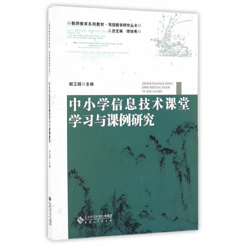 中小学信息技术课堂学习与课例研究