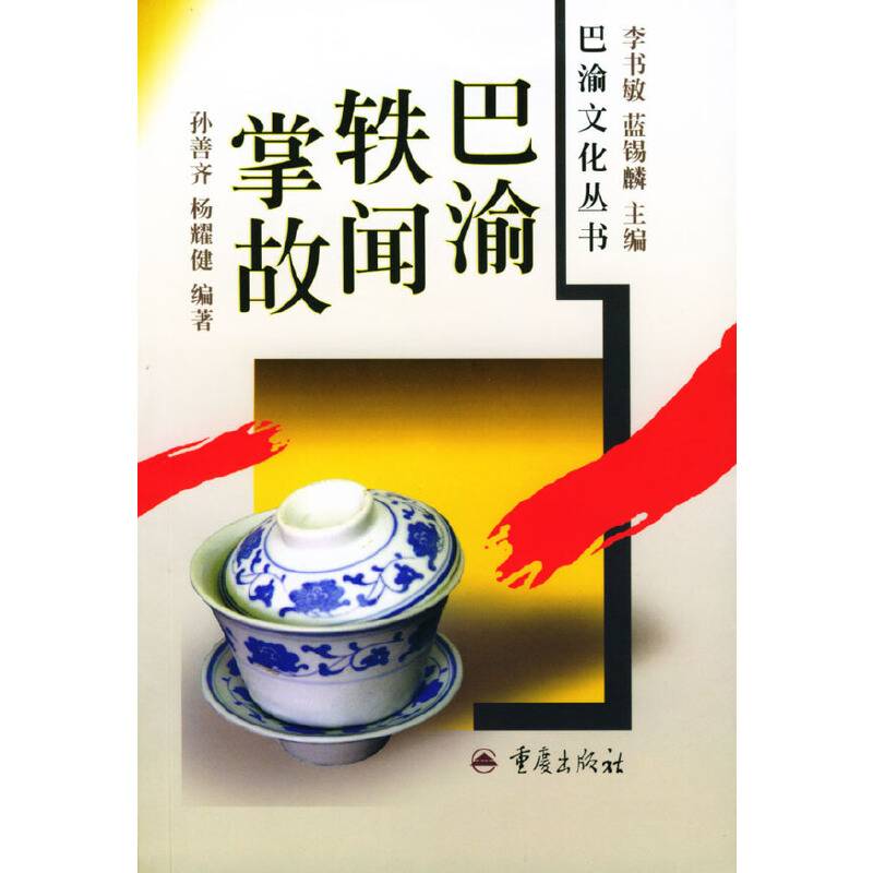 巴渝轶闻掌故--巴渝文化丛书