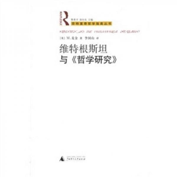 维特根斯坦与《哲学研究》