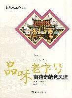 品味老字号