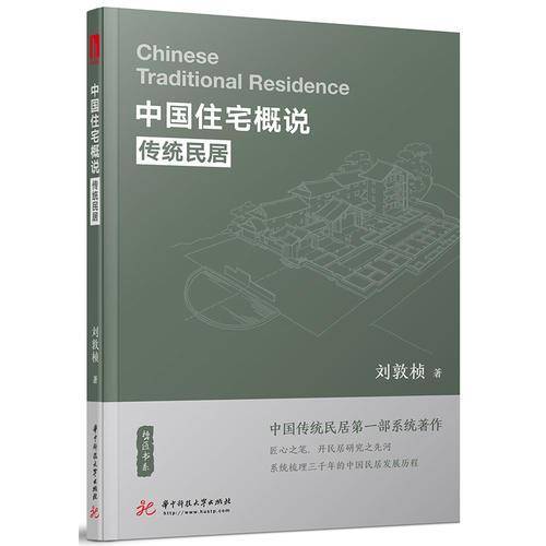 中国住宅概说