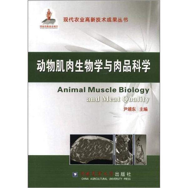 动物肌肉生物学与肉品科学