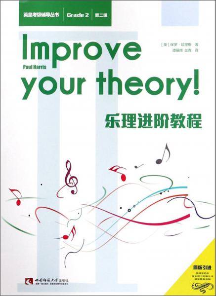 乐理进阶教程（第3级 原版引进）/英皇考级辅导丛书