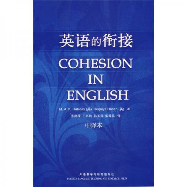 英语的衔接（中译本）