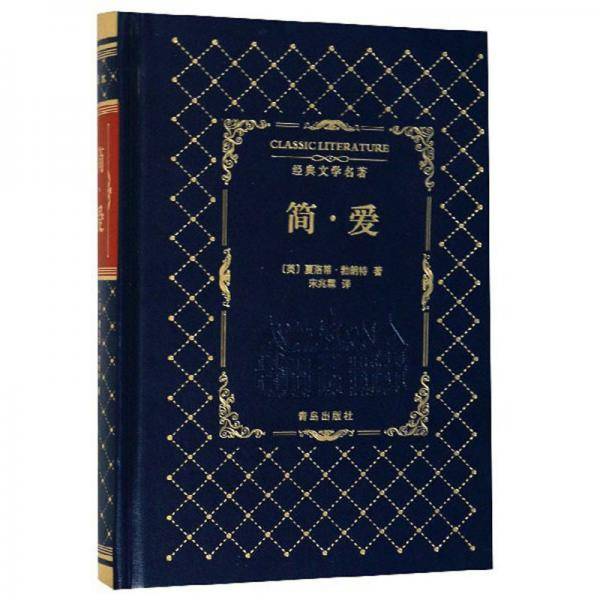 简·爱/经典文学名著