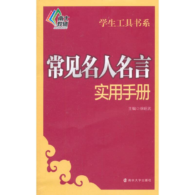 南大教辅 学生工具书系：常见名人名言实用手册