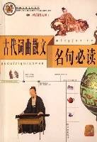 古代词曲散文名句必读
