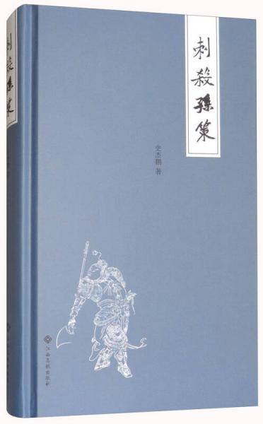 刺杀孙策