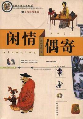 闲情偶寄