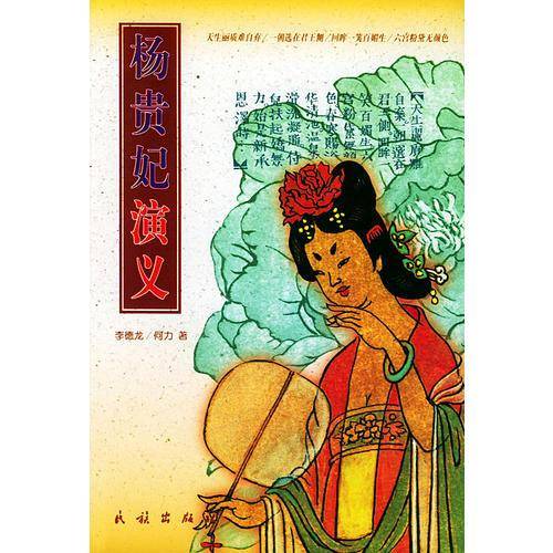 杨贵妃演义