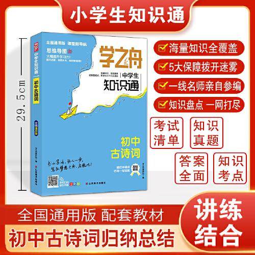学之舟中学生知识通初中古诗词初一初二初三中考辅导复习资料阅读理解真题训练课外阅读答案详解视频教学课件全国