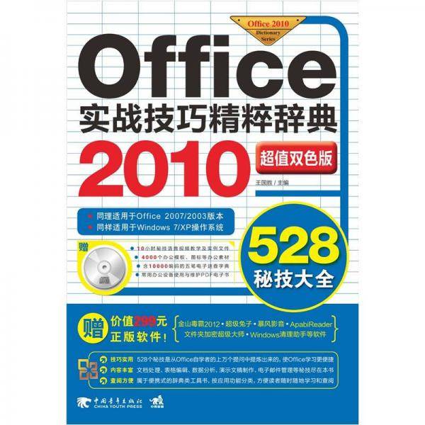 Office2010实战技巧精粹辞典