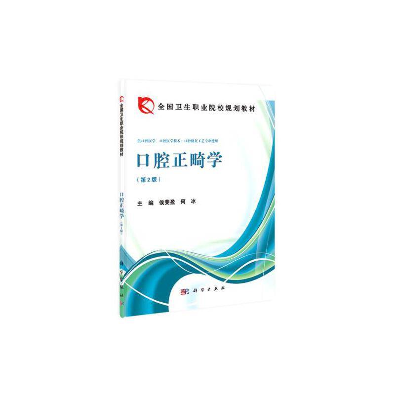 口腔正畸学