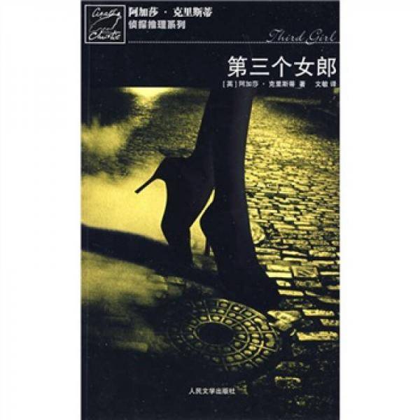 第三个女郎