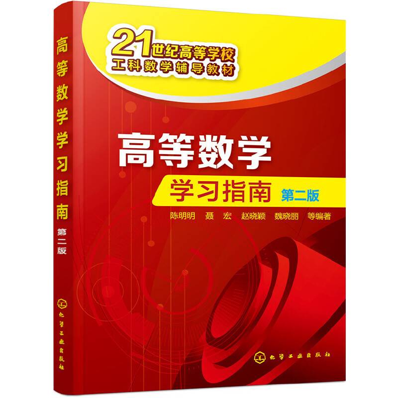 高等数学学习指南(第2版21世纪高等学校工科数学辅导教材)