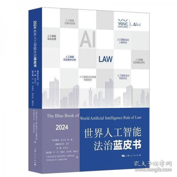 世界人工智能法治蓝皮书