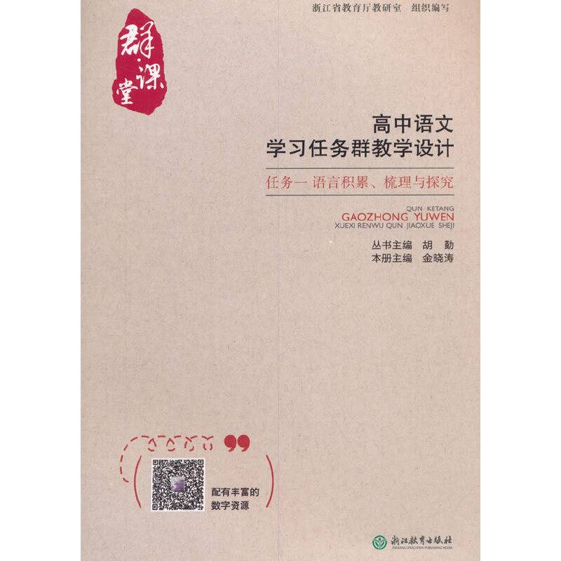 群・课堂 高中语文学习任务群教学设计 任务一 语言积累、梳理与探究