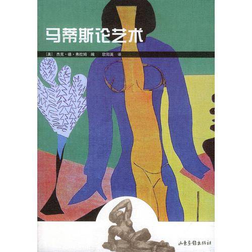 马蒂斯论艺术