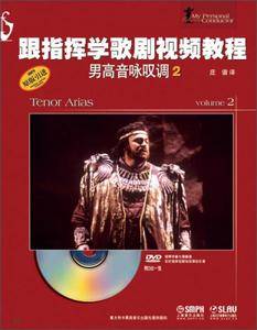 跟指挥学歌剧视频教程.男高音咏叹调(2)(附DVD)