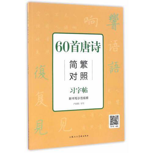 60首唐诗简繁对照习字帖（附习字本）