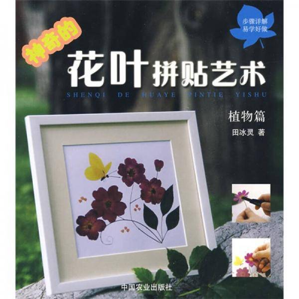 神奇的花叶拼贴艺术