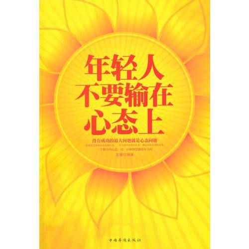 年轻人不要输在心态上