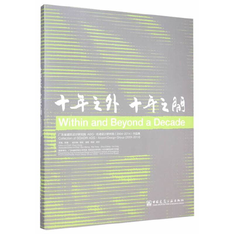 十年之外 十年之间 广东省建筑设计研究院ADG?机场设计研究院作品集