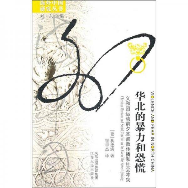 华北的暴力和恐慌
